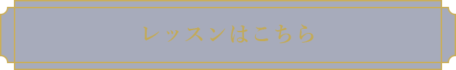 レッスンはこちら