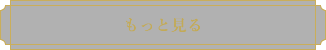 もっと見る