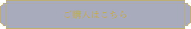 ご購入はこちら