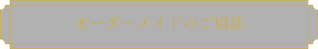 オーダーメイドのご相談