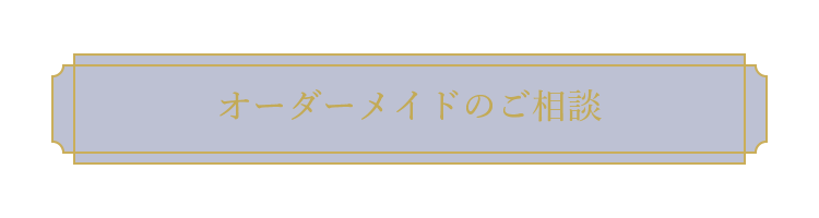 オーダーメイドのご相談